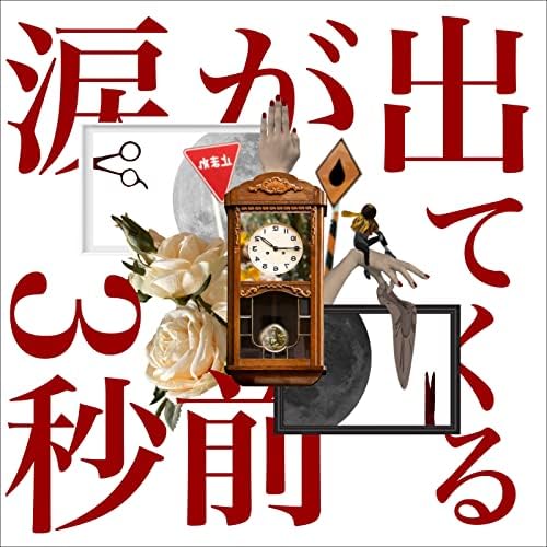 ペルシカリアの涙が出てくる3秒前からの楽曲さよならロングヘアーを