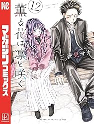 Amazon.co.jp: 薫る花は凛と咲く（12） (マガジンポケットコミックス