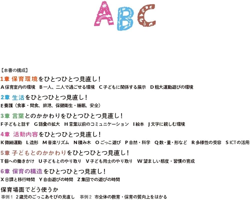 Amazon.co.jp: なんとなくをひとつひとつ!保育のABC(環境・活動