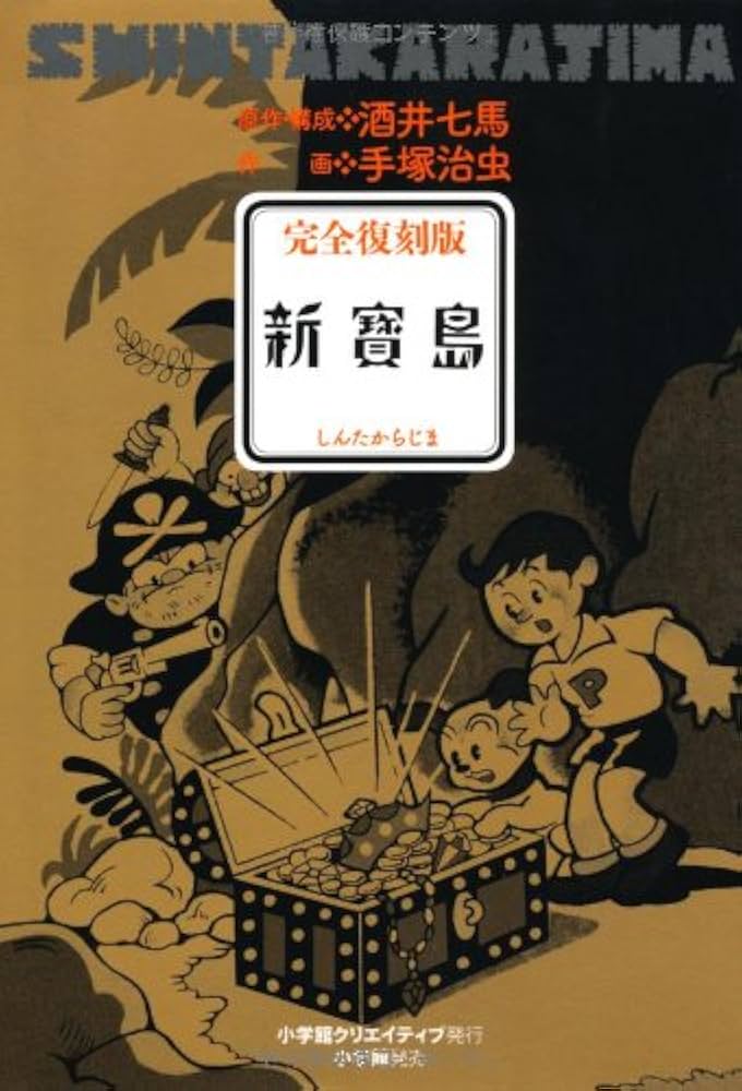 完全復刻版 新寶島 | 酒井 七馬, 手塚 治虫 |本 | 通販 | Amazon