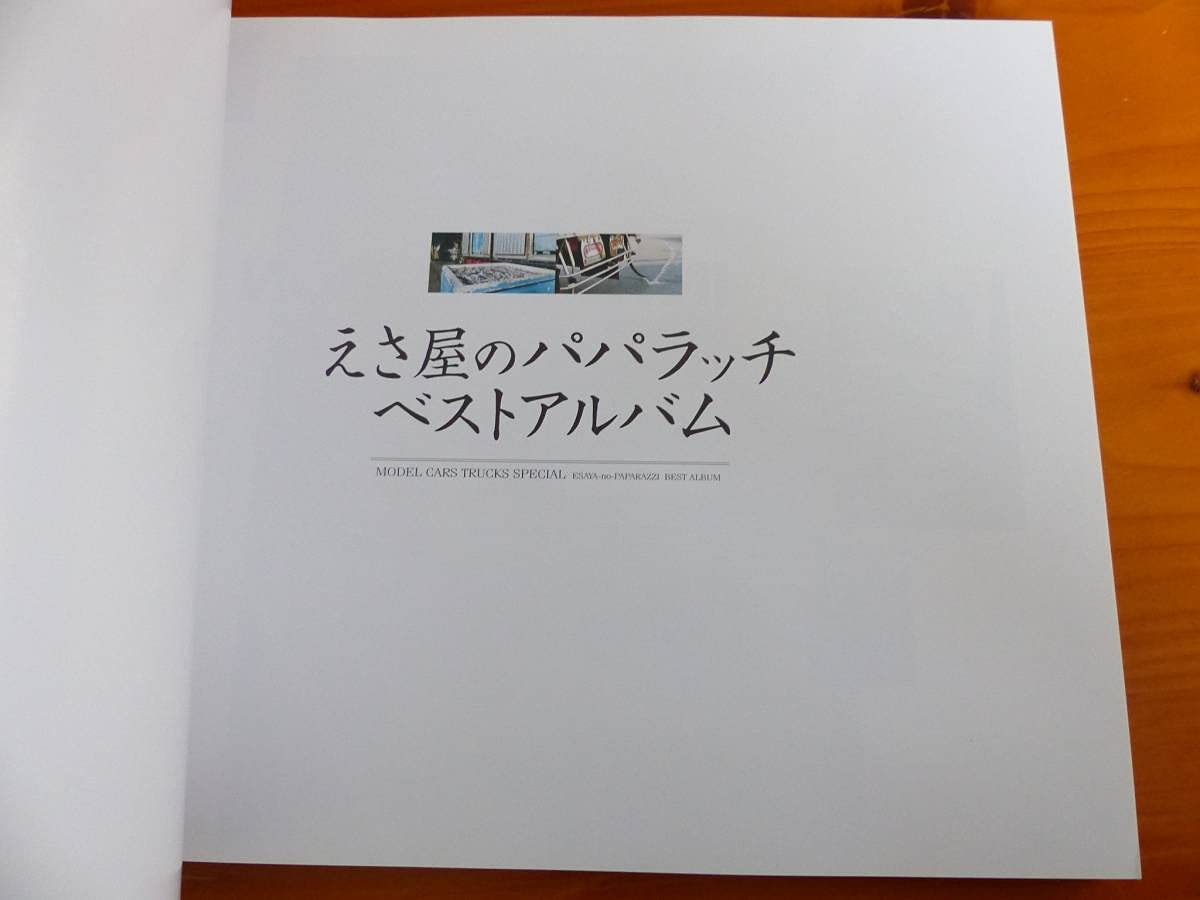 Amazon.co.jp: えさ屋のパパラッチ ベストアルバム モデルカーズ