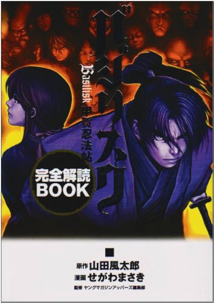 完全解読BOOKバジリスク甲賀忍法帖 (KCデラックス) | せがわ まさき