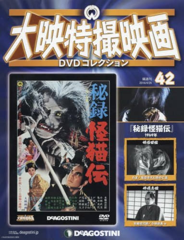 Amazon.co.jp: 大映特撮DVDコレクション 42号 (秘録怪猫伝 1969年