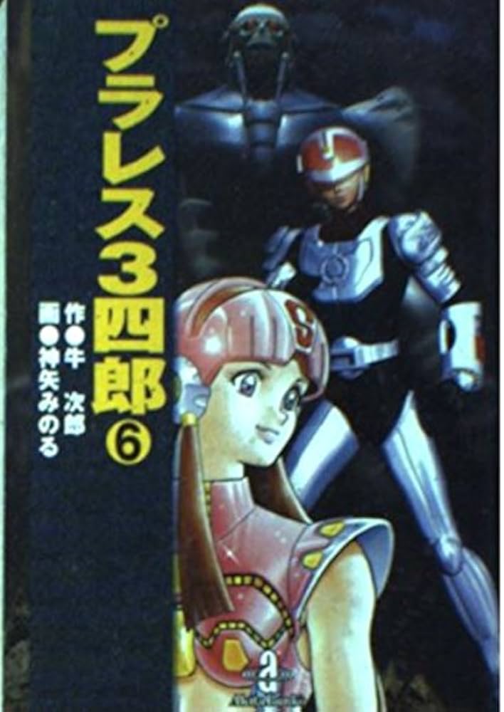 Amazon.co.jp: プラレス3四郎 (6) : 牛 次郎, 神矢 みのる: Japanese Books