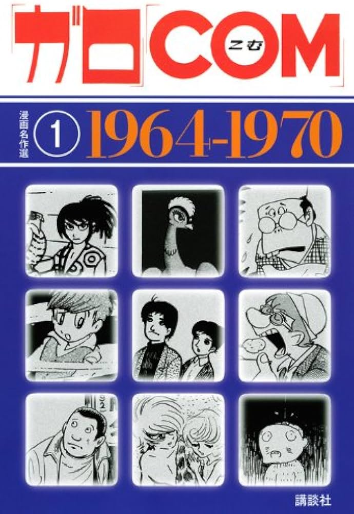 Amazon.co.jp: 「ガロ」「COM」漫画名作選 1 1964-1970 : 白土 三平
