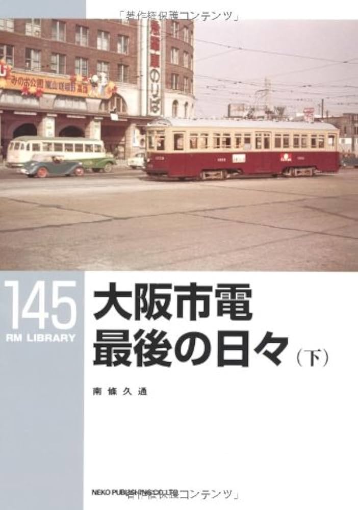 Amazon.co.jp: 大阪市電最後の日々〈下〉 (RM LIBRARY 145) : 南條 久