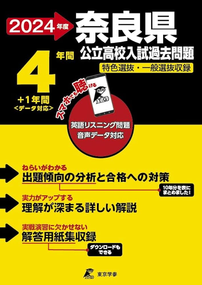 奈良県公立高校 2024年度版 英語音声ダウンロード付き【過去問4+1年分