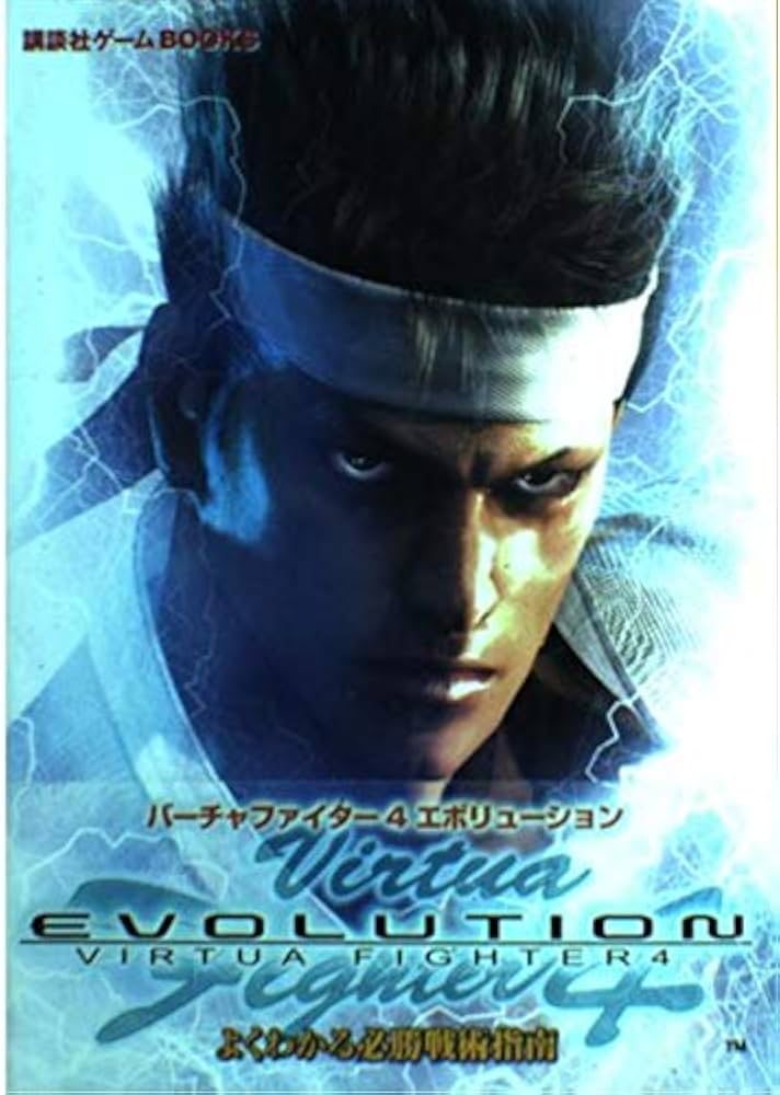 バーチャファイター4エボリューションよくわかる必勝戦術指南 (講談社