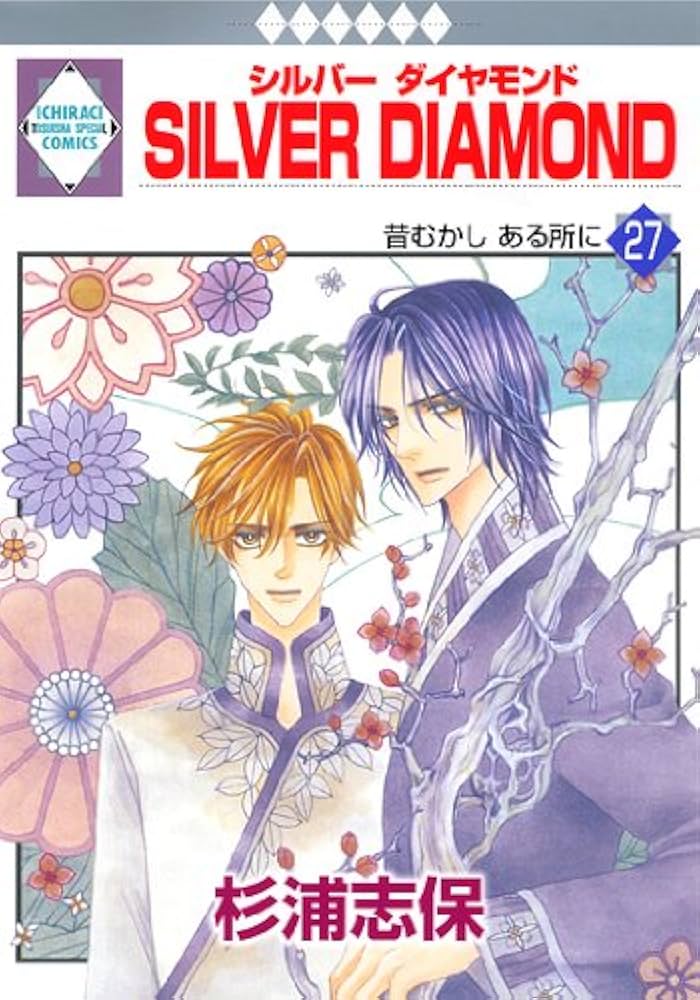 SILVER DIAMOND(27) 〈完結〉 (冬水社・いち*ラキコミックス) | 杉浦