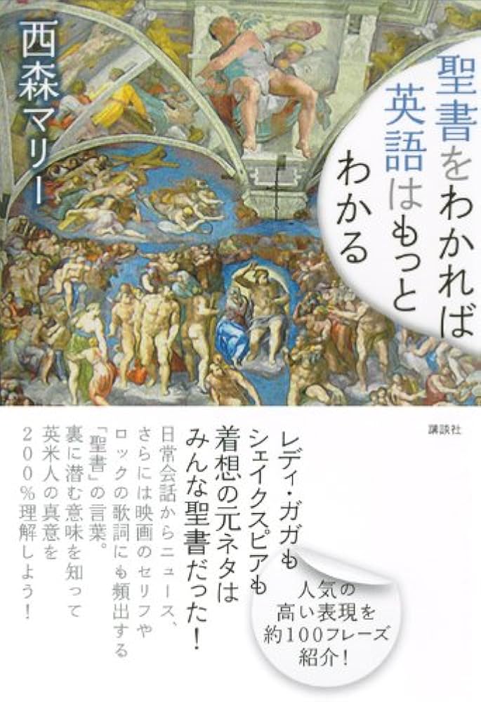 聖書をわかれば英語はもっとわかる (講談社パワー・イングリッシュ