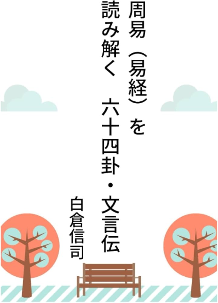 Amazon.co.jp: 周易（易経）を読み解く 六十四卦・文言伝: 易経の指南