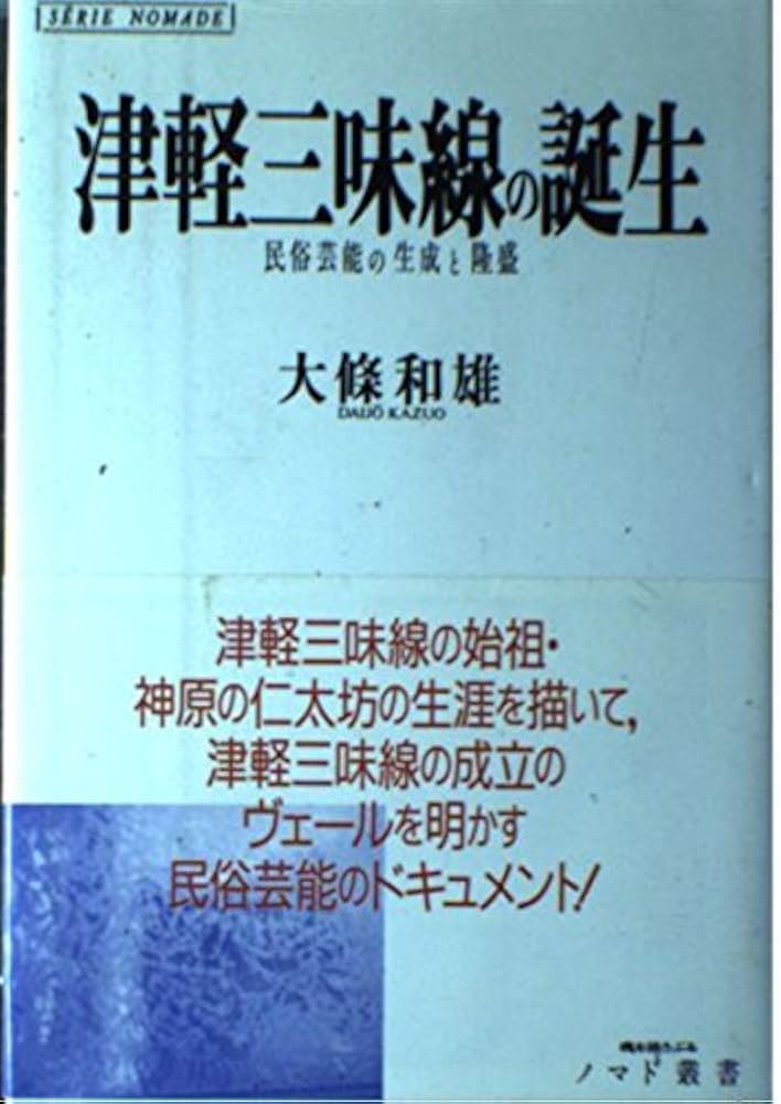 津軽三味線の誕生: 民俗芸能の生成と隆盛 (ノマド叢書) | 大條 和雄