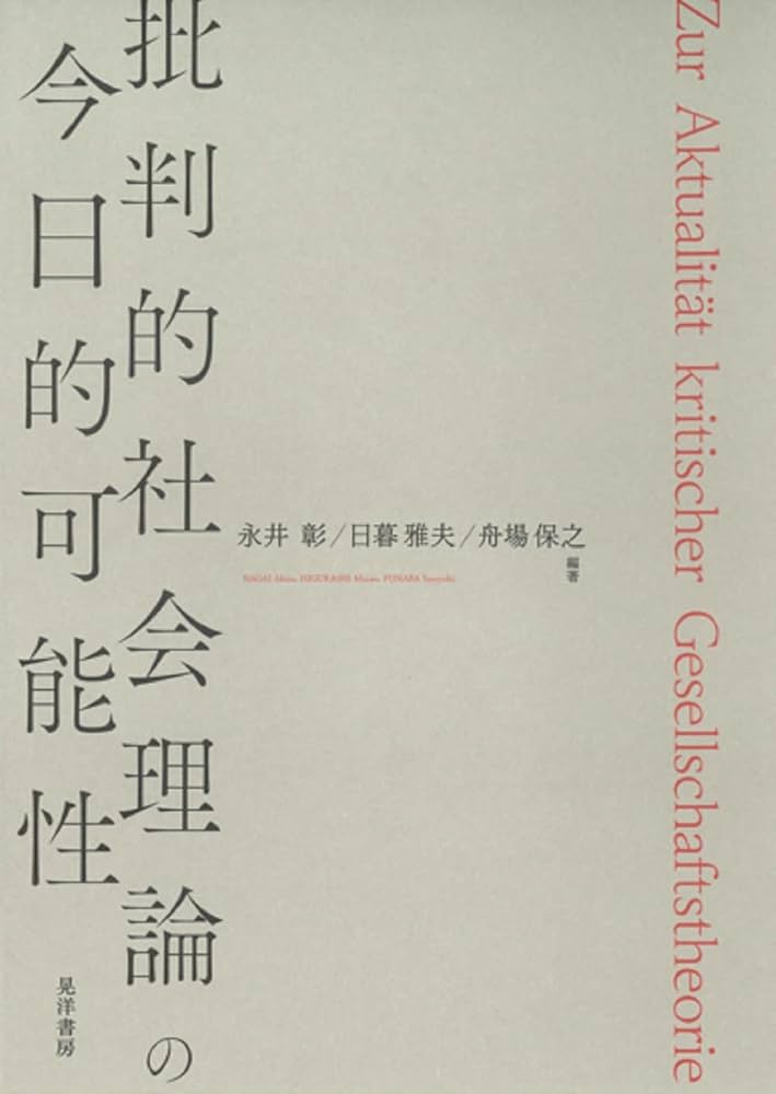 Amazon.co.jp: 批判的社会理論の今日的可能性 : 永井 彰, 日暮 雅夫