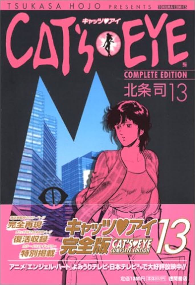 Amazon.co.jp: キャッツアイ 13 完全版 (トクマコミックス) : 北条 司: 本