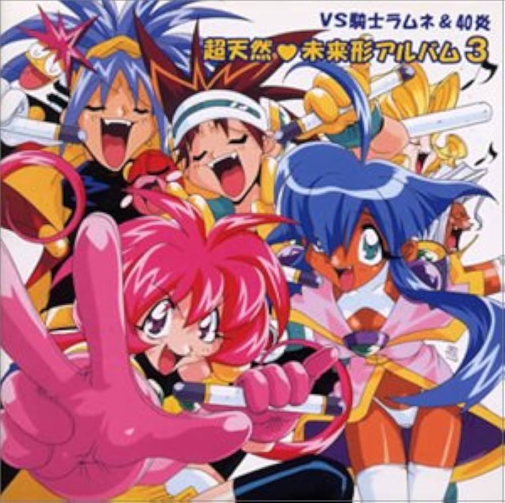 VS騎士ラムネ&40炎」~超天然 未来形アルバム3 - Amazon.com Music
