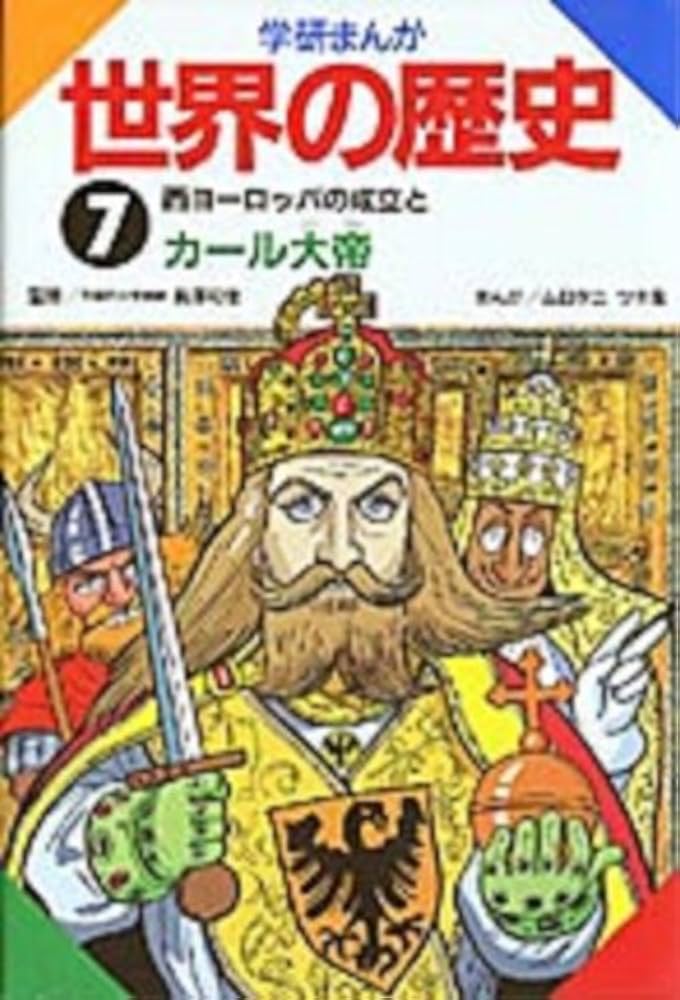 学研まんが世界の歴史 (第7巻) | ムロタニ ツネ象 |本 | 通販 | Amazon