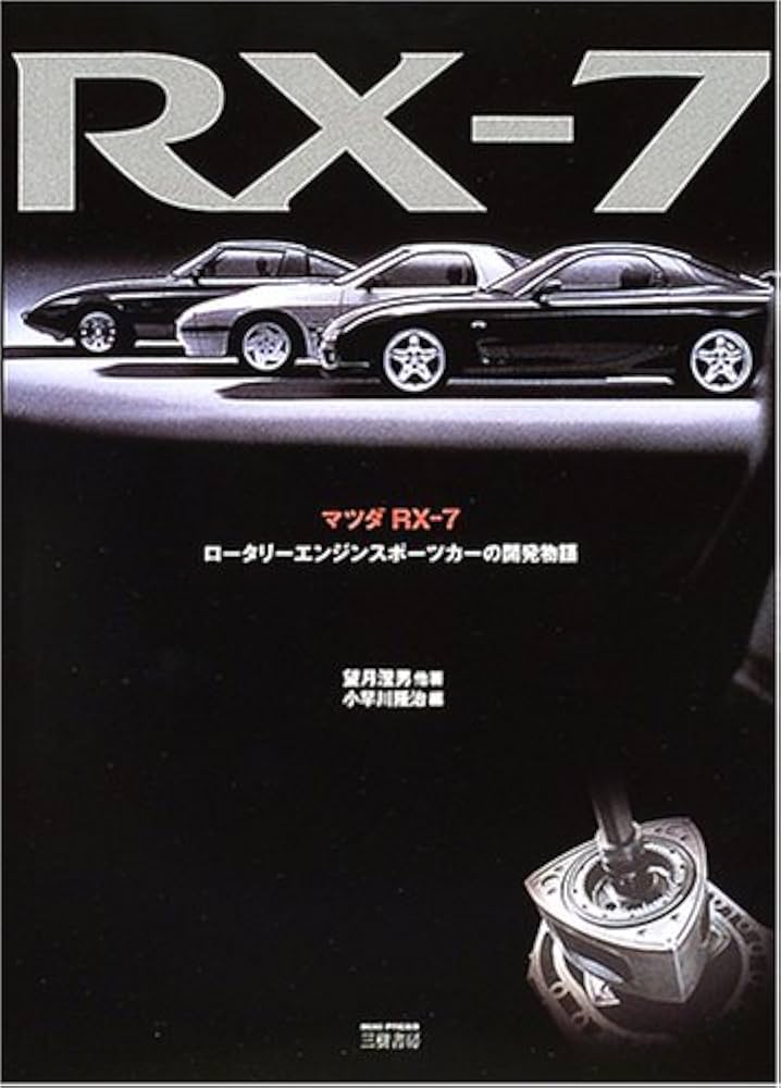 マツダRX-7: ロ-タリ-エンジンスポ-ツカ-の開発物語 | 望月 澄男