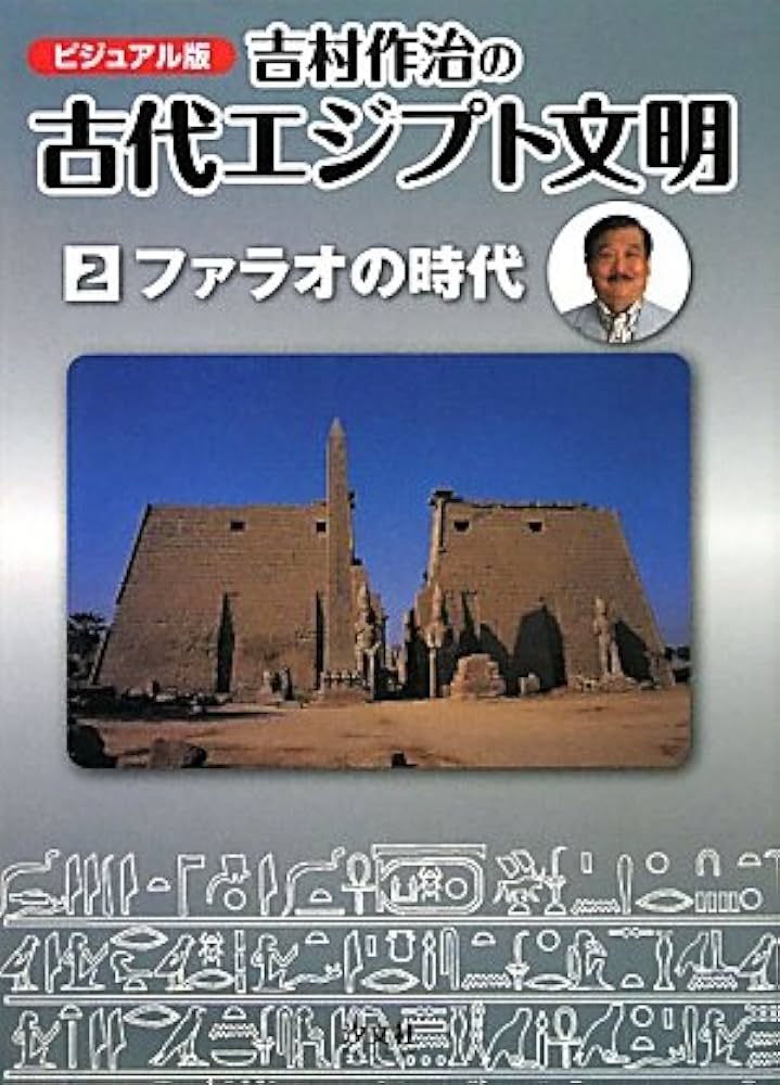 Amazon.co.jp: 吉村作治の古代エジプト文明: ビジュアル版 (第2巻