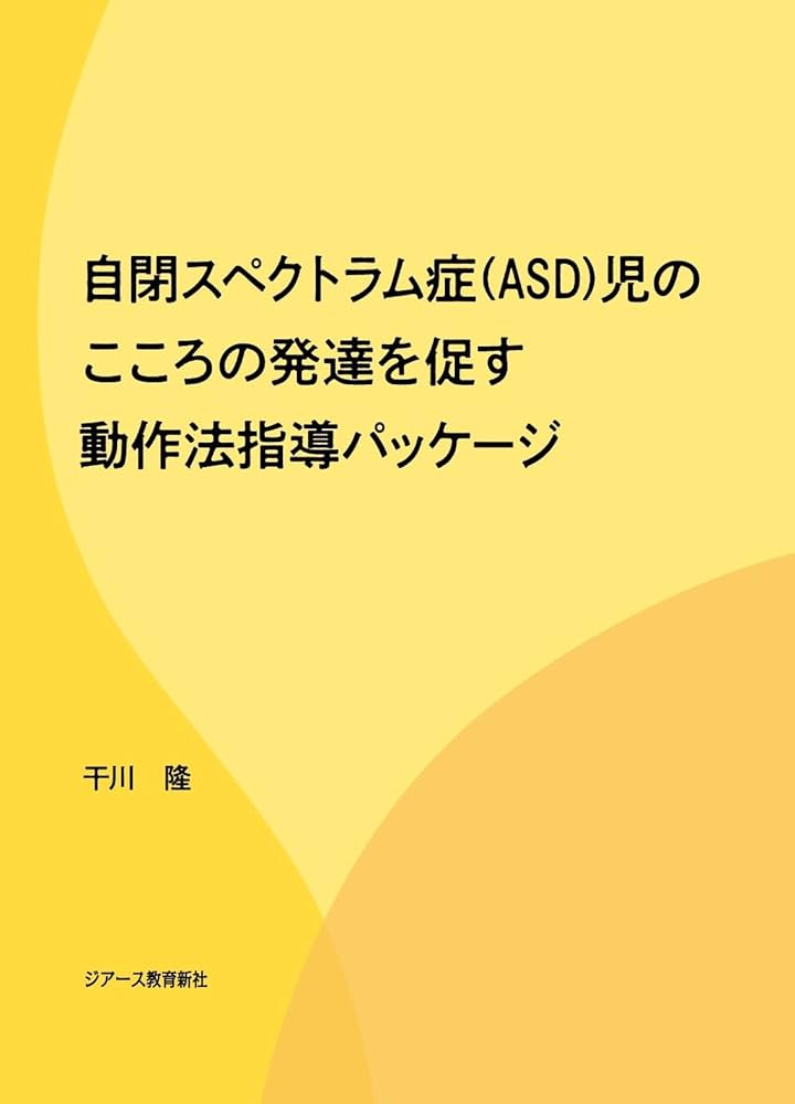 自閉スペクトラム症(ASD)児のこころの発達を促す動作法指導パッケージ