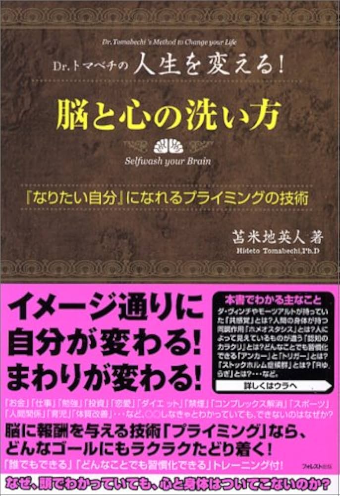 脳と心の洗い方~「なりたい自分」になれるプライミングの技術