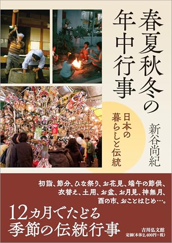 民俗信仰を読み解く なぜ日本人は賽銭を投げるのか』(文藝春秋) - 著者