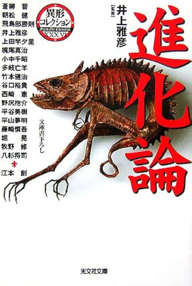 Amazon.co.jp: 進化論 異形コレクション : 井上 雅彦: 本