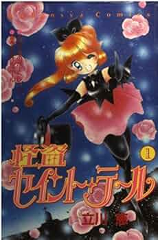 Amazon.com: 怪盗セイント・テール 1 (講談社コミックスなかよし