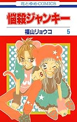 悩殺ジャンキー 7 (花とゆめコミックス) | 福山リョウコ | 少女マンガ