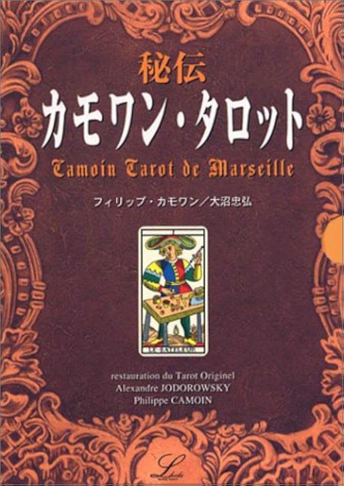 Amazon.co.jp: 秘伝カモワン・タロット (elfin books series