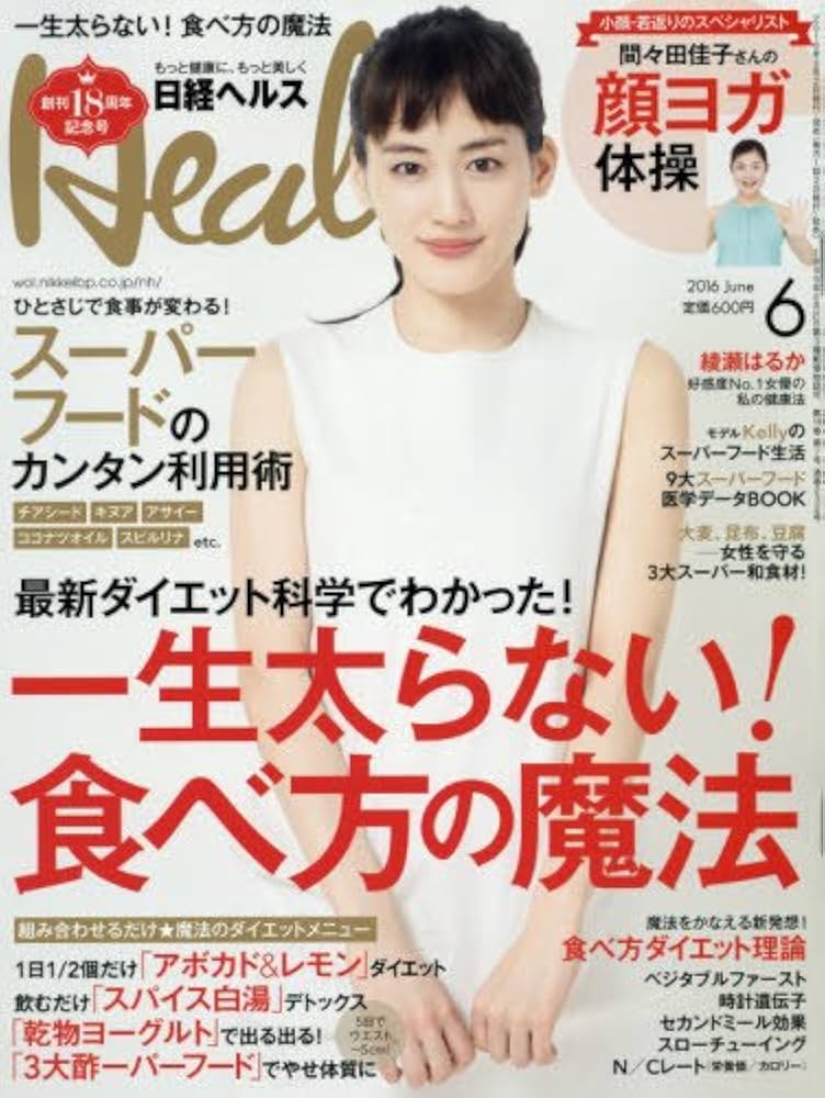 Amazon.co.jp: 日経Health(ヘルス)2016年6月号 : 日経ヘルス: Japanese