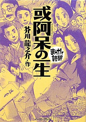 或阿呆の一生』｜感想・レビュー - 読書メーター