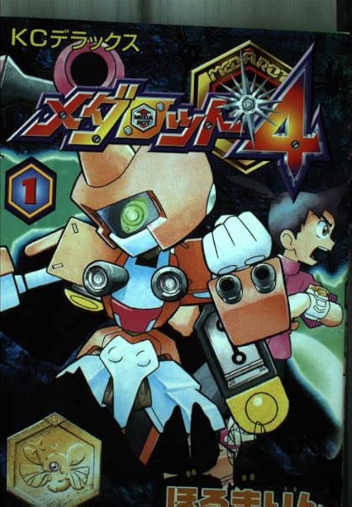 Amazon.co.jp: メダロット4 1 (コミックボンボンデラックス) : ほる