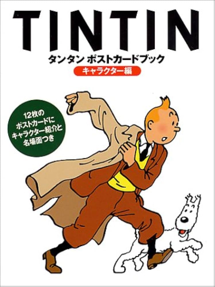 Amazon.co.jp: タンタンポストカードブック キャラクター編 : Japanese