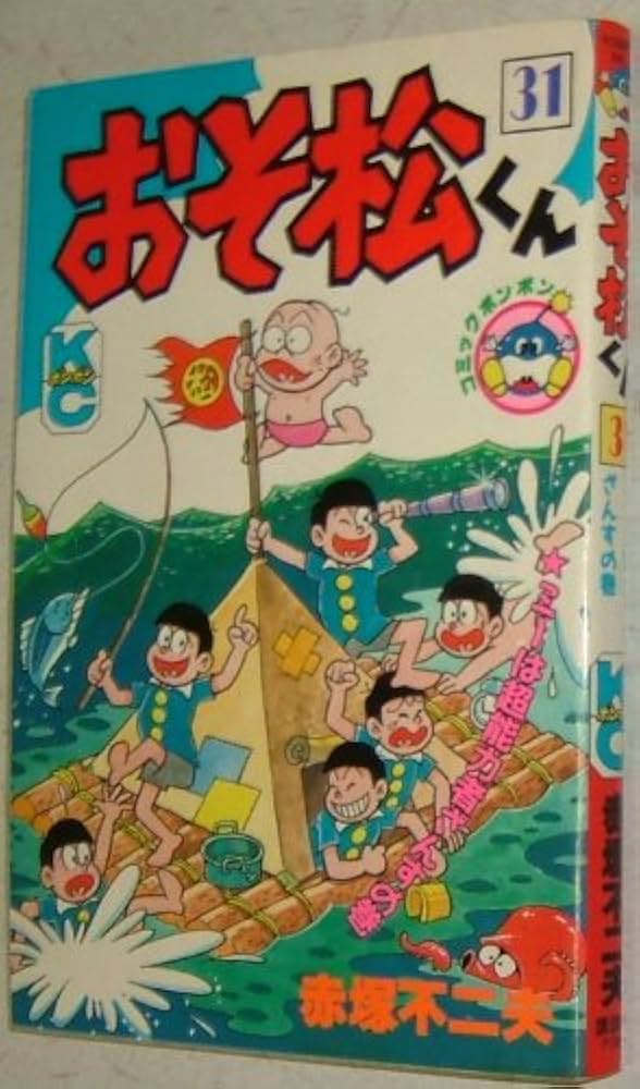 Amazon.co.jp: おそ松くん 31 (コミックボンボン) : 赤塚 不二夫: 本