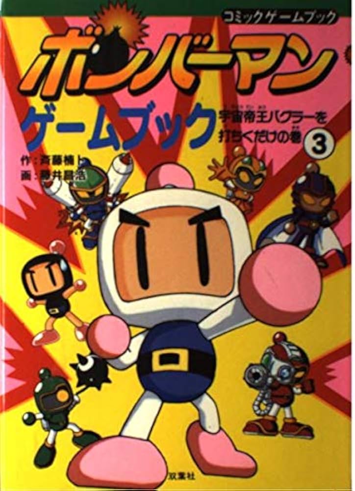 Amazon.co.jp: ボンバーマンゲームブック 3 宇宙帝王バグラーを打ち