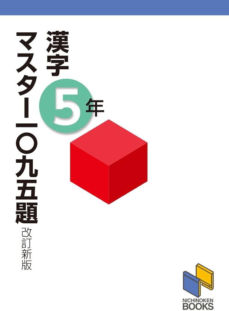 漢字マスター一〇九五題5年 改訂新版 (漢字マスターシリーズ) | 日能研