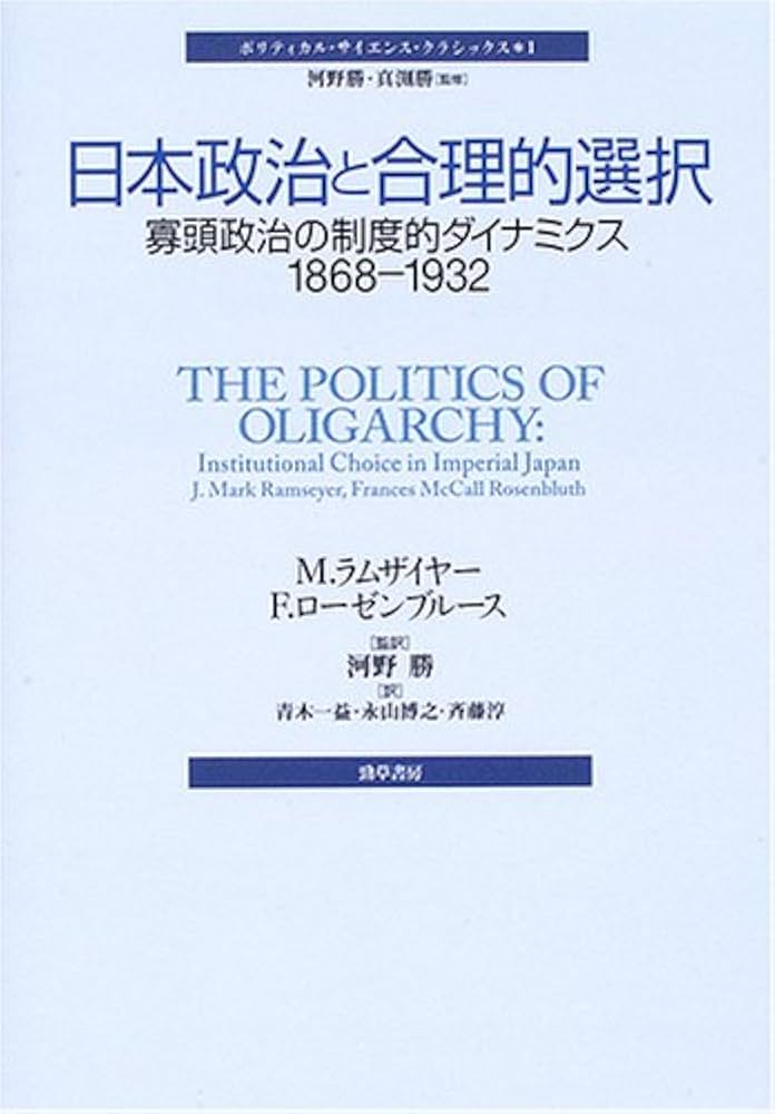 日本政治と合理的選択: 寡頭政治の制度的ダイナミクス1868-1932