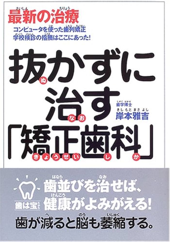 歯科矯正専門書3冊セット 歯科矯正専門書3冊セット 抜かず