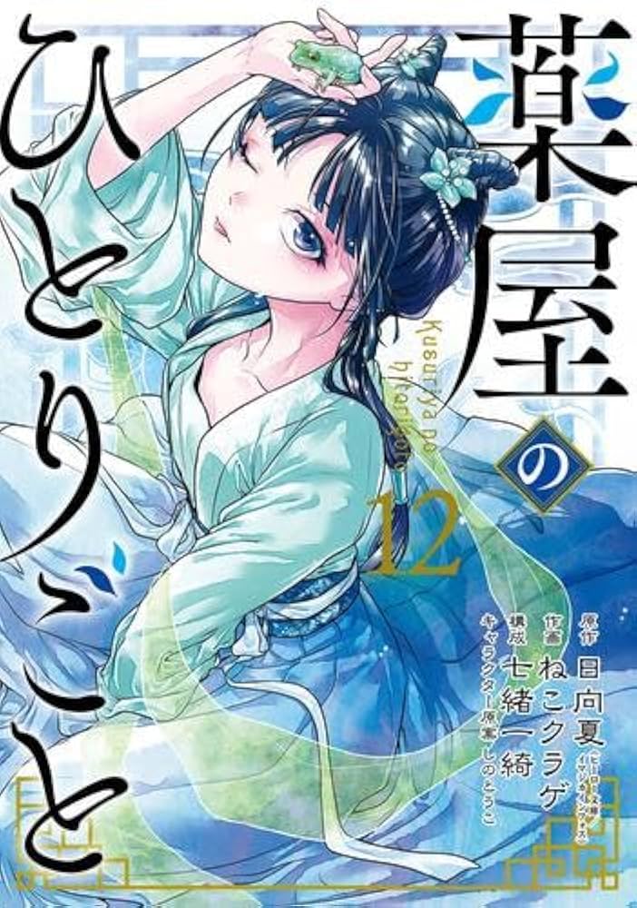 Amazon.co.jp: 薬屋のひとりごと コミック 1-12巻セット : Japanese Books