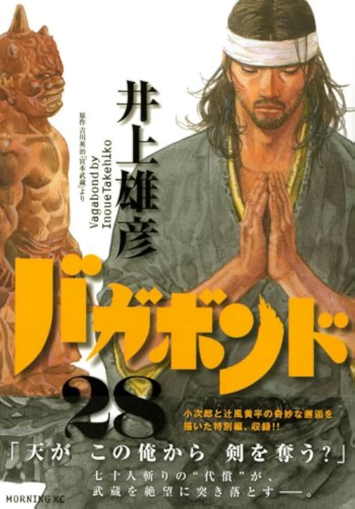 バガボンド(28)(モーニングKC) | 井上 雄彦, 吉川 英治 |本 | 通販