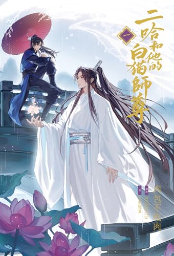 小説「二哈和他的白猫師尊」第1巻（ハスキーとかれのしろねこしずん