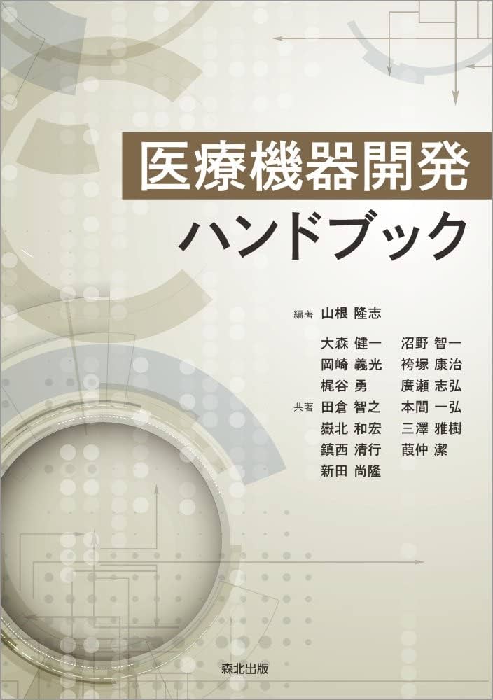 医療機器開発ハンドブック | 山根 隆志, 大森 健一, 岡崎 義光, 梶谷