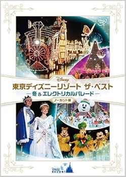 Amazon.co.jp: 『東京ディズニーリゾート ザ・ベスト -冬