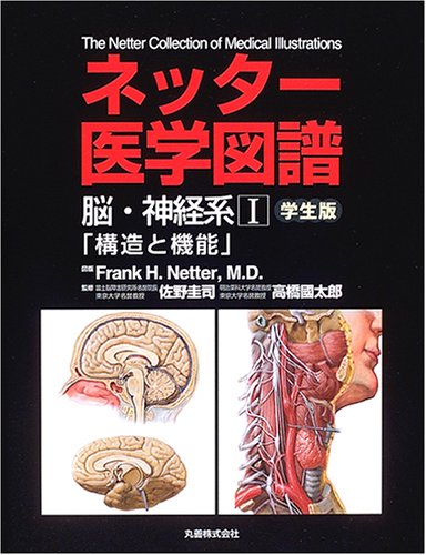 ネッタ-医学図譜: 学生版 (脳・神経系 1) | Frank H.Netter |本 | 通販
