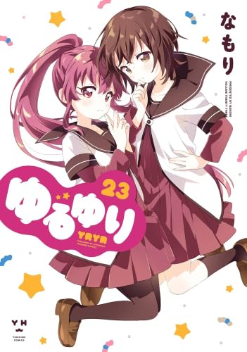 ゆるゆり 新装版 コミック 1-23巻セット (一迅社) | なもり |本 | 通販