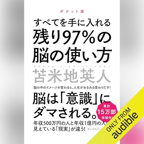 Audible版『残り97%の脳の使い方【ポケット版】 』 | 苫米地 英人
