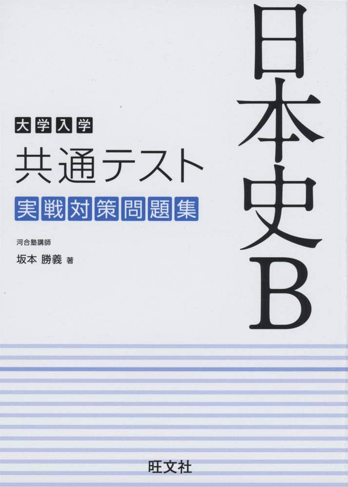 大学入学共通テスト 日本史B 実戦対策問題集 | 坂本勝義 |本 | 通販
