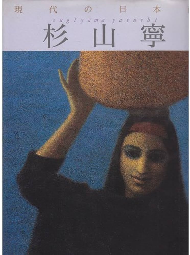 現代の日本画 (8) | 杉山 寧, 野地 耕一郎 |本 | 通販 | Amazon