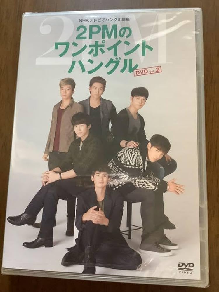 NHKテレビでハングル講座 2PMのワンポイントハングル DVD