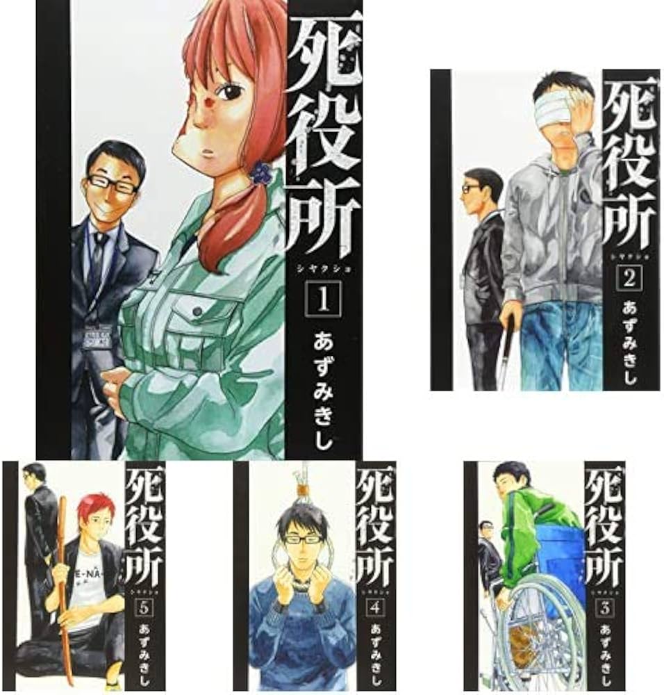 死役所 1-17巻 新品セット (BUNCH COMICS) | あずみきし |本 | 通販